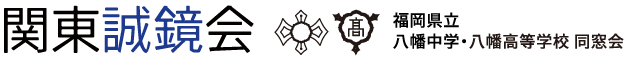 関東誠鏡会